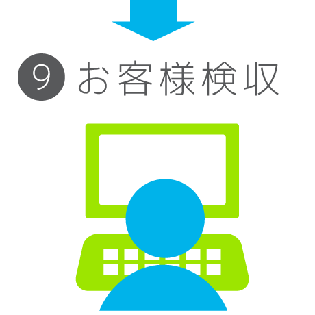 9.お客様検収